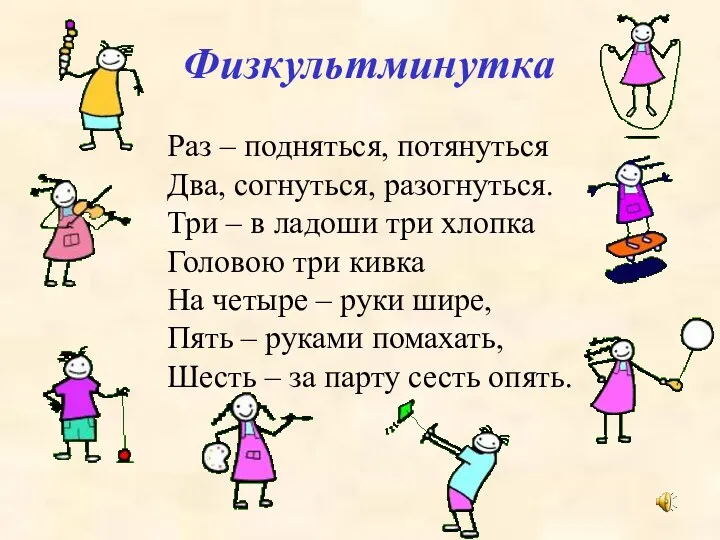 Физкультминутка Раз – подняться, потянуться Два, согнуться, разогнуться. Три –