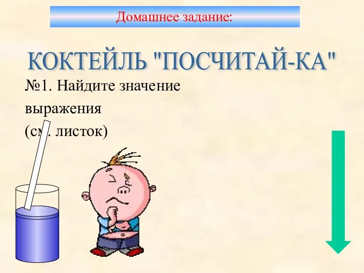 №1. Найдите значение выражения (см. листок) КОКТЕЙЛЬ "ПОСЧИТАЙ-КА" Домашнее задание: