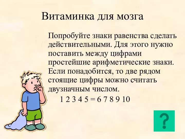 Витаминка для мозга Попробуйте знаки равенства сделать действительными. Для этого