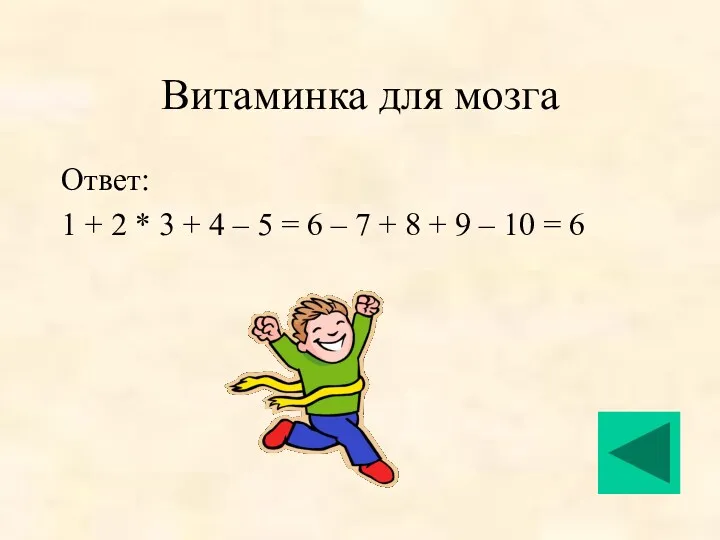 Витаминка для мозга Ответ: 1 + 2 * 3 +