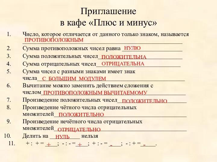 Приглашение в кафе «Плюс и минус» Число, которое отличается от