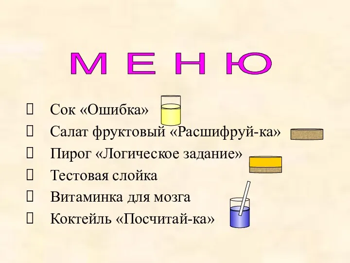 Сок «Ошибка» Салат фруктовый «Расшифруй-ка» Пирог «Логическое задание» Тестовая слойка