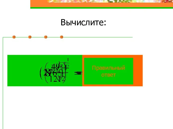 Вычислите: Правильный ответ