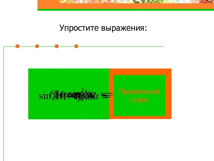 Упростите выражения: Правильный ответ