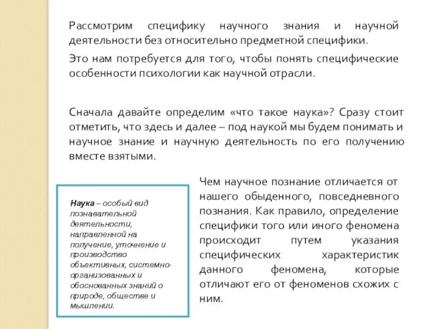 Рассмотрим специфику научного знания и научной деятельности без относительно предметной