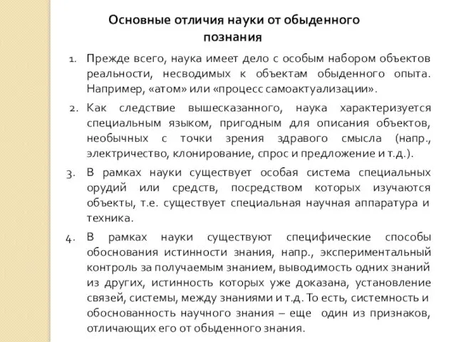 Основные отличия науки от обыденного познания 1. Прежде всего, наука