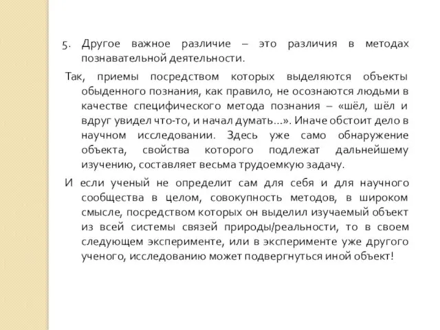 Другое важное различие – это различия в методах познавательной деятельности.