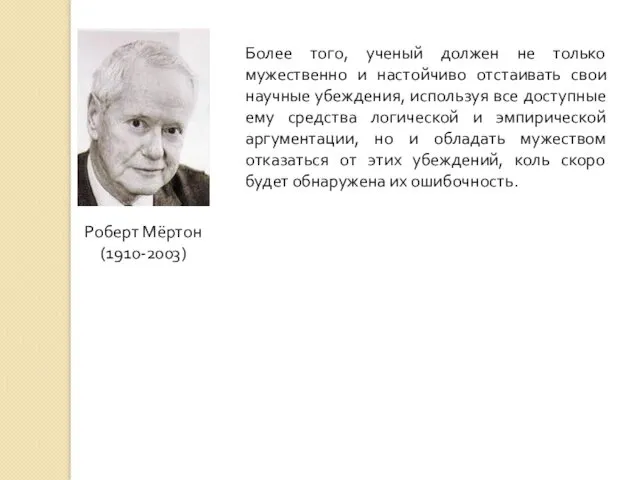 Роберт Мёртон (1910-2003) Более того, ученый должен не только мужественно