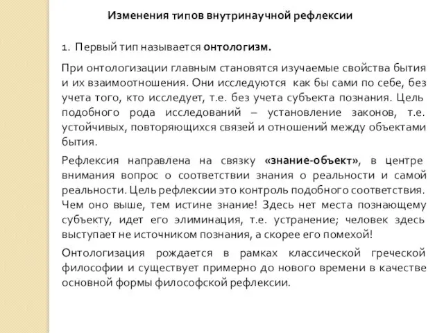 Изменения типов внутринаучной рефлексии 1. Первый тип называется онтологизм. При