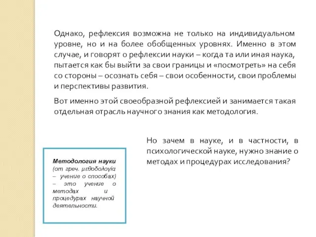 Однако, рефлексия возможна не только на индивидуальном уровне, но и