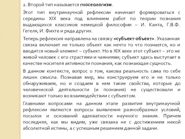 2. Второй тип называется гносеологизм. Этот тип внутринаучной рефлексии начинает