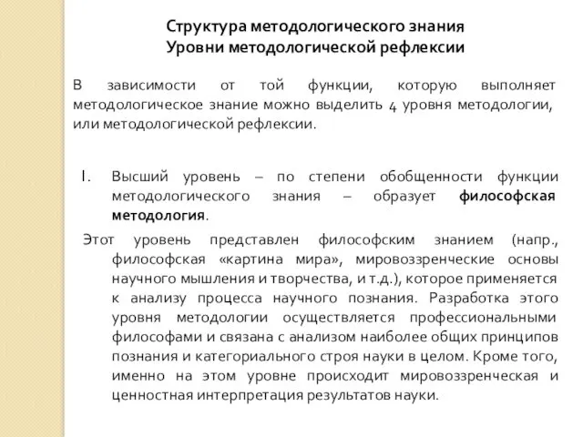 Структура методологического знания Уровни методологической рефлексии В зависимости от той