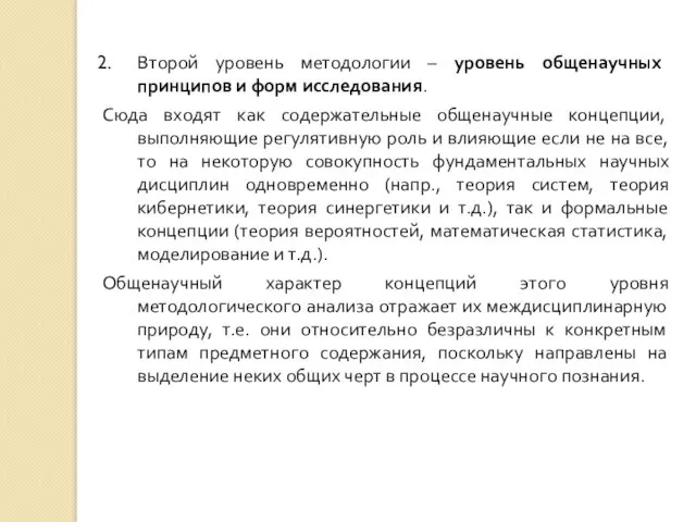 Второй уровень методологии – уровень общенаучных принципов и форм исследования.