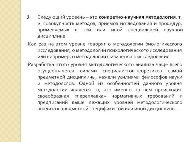 Следующий уровень – это конкретно-научная методология, т.е. совокупность методов, приемов