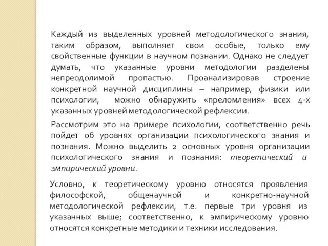 Каждый из выделенных уровней методологического знания, таким образом, выполняет свои