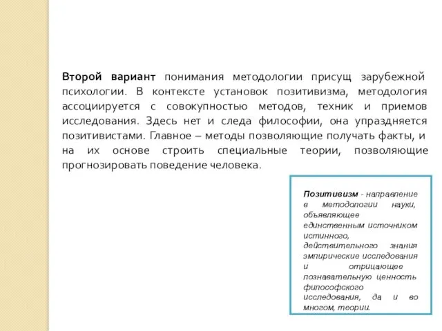 Второй вариант понимания методологии присущ зарубежной психологии. В контексте установок