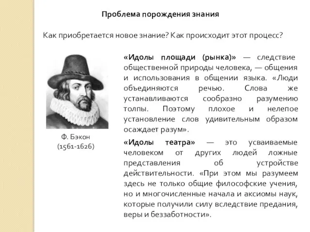 Проблема порождения знания Как приобретается новое знание? Как происходит этот