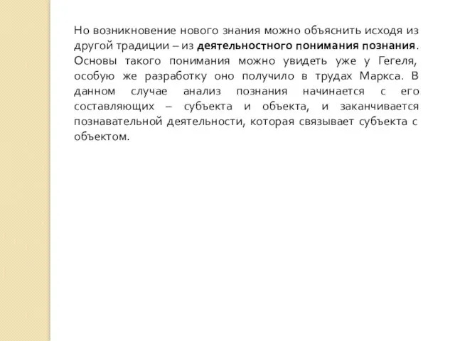 Но возникновение нового знания можно объяснить исходя из другой традиции