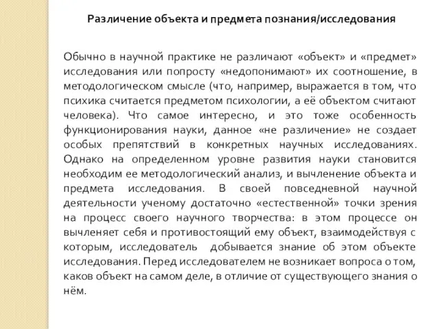 Различение объекта и предмета познания/исследования Обычно в научной практике не