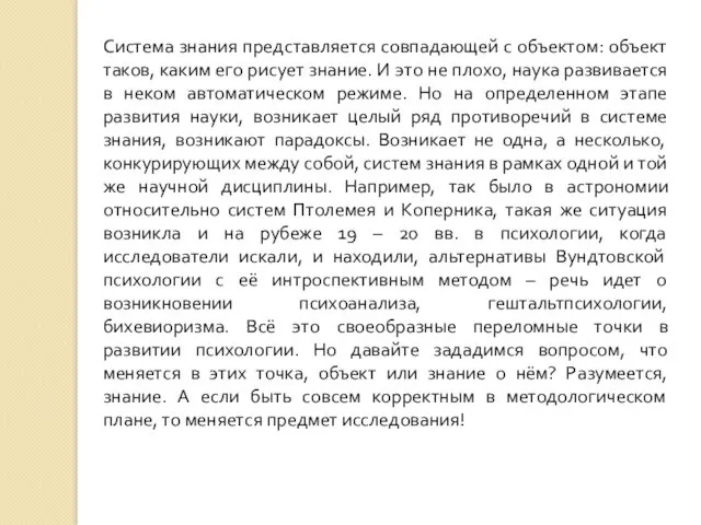 Система знания представляется совпадающей с объектом: объект таков, каким его