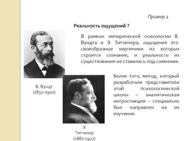 Пример 1 Реальность ощущений ? Э. Титченер (1867-1927) В. Вундт