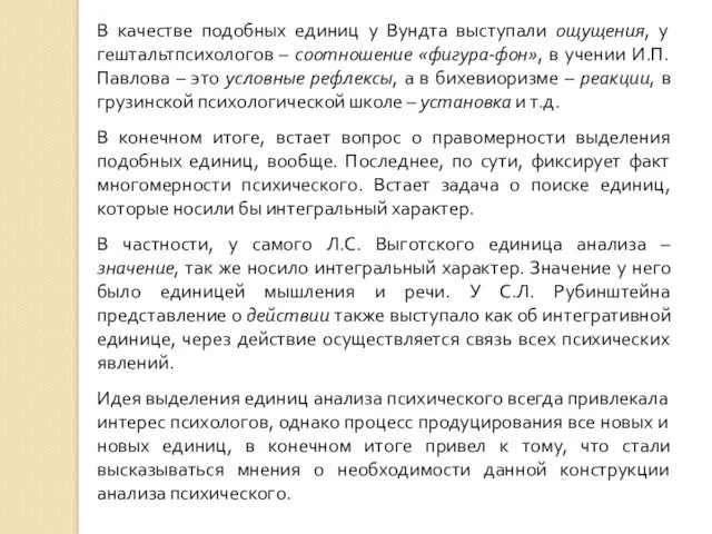 В качестве подобных единиц у Вундта выступали ощущения, у гештальтпсихологов