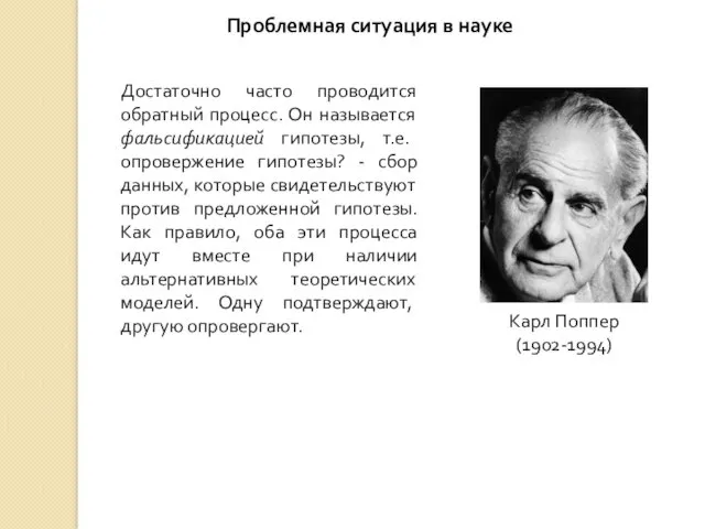 Проблемная ситуация в науке Достаточно часто проводится обратный процесс. Он