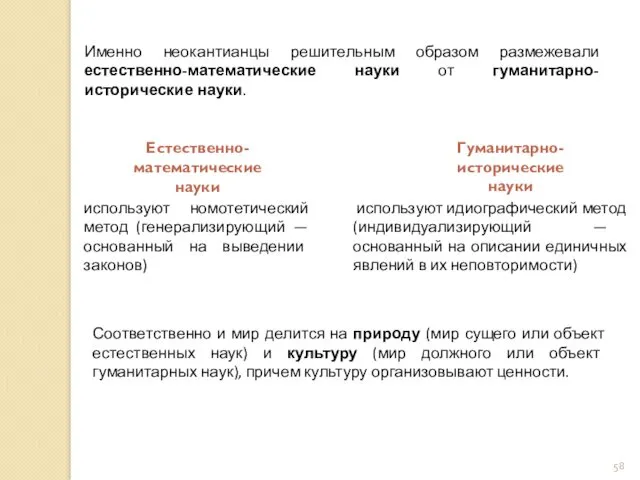 Именно неокантианцы решительным образом размежевали естественно-математические науки от гуманитарно-исторические науки.