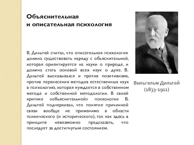 Вильгельм Дильтей (1833-1911) В. Дильтей считал, что описательная психология должна