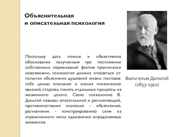 Вильгельм Дильтей (1833-1911) Поскольку дать точное и объективное обоснование полученным