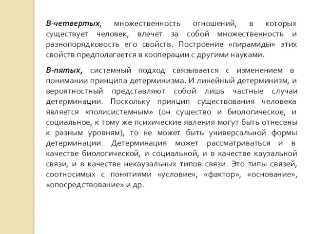 В-четвертых, множественность отношений, в которых существует человек, влечет за собой