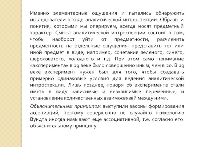 Именно элементарные ощущения и пытались обнаружить исследователи в ходе аналитической