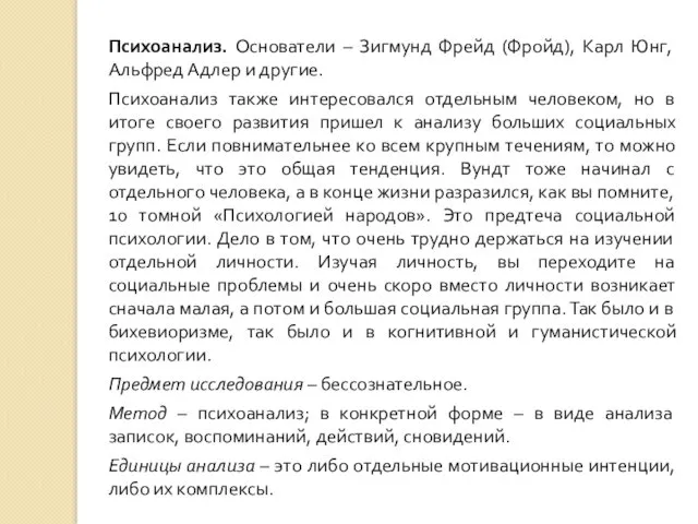 Психоанализ. Основатели – Зигмунд Фрейд (Фройд), Карл Юнг, Альфред Адлер