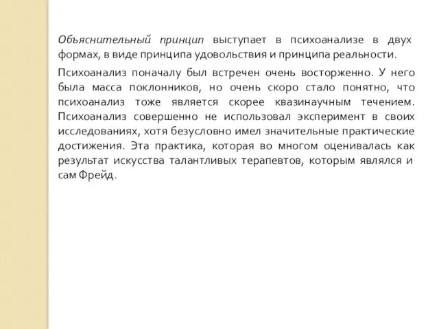 Объяснительный принцип выступает в психоанализе в двух формах, в виде