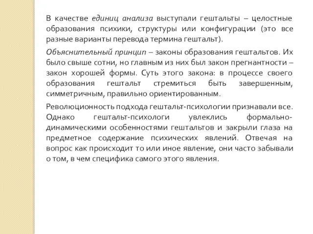 В качестве единиц анализа выступали гештальты – целостные образования психики,