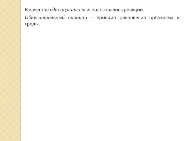 В качестве единиц анализа использовались реакции. Объяснительный принцип – принцип равновесия организма и среды.