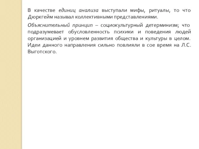 В качестве единиц анализа выступали мифы, ритуалы, то что Дюркгейм