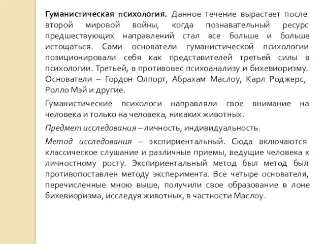 Гуманистическая психология. Данное течение вырастает после второй мировой войны, когда