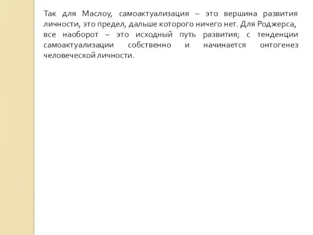 Так для Маслоу, самоактуализация – это вершина развития личности, это