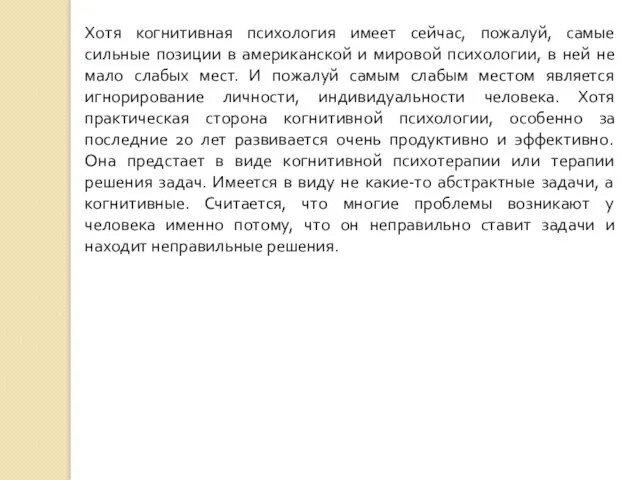 Хотя когнитивная психология имеет сейчас, пожалуй, самые сильные позиции в