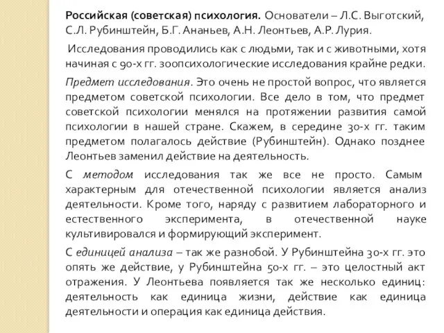 Российская (советская) психология. Основатели – Л.С. Выготский, С.Л. Рубинштейн, Б.Г.