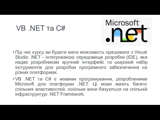 VB .NET та C# Під час курсу ви будете мати