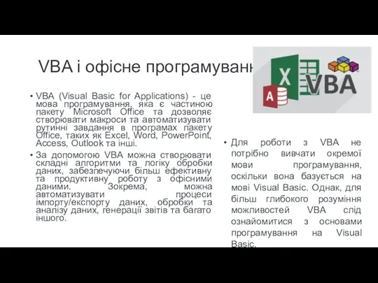 VBA і офісне програмування VBA (Visual Basic for Applications) -