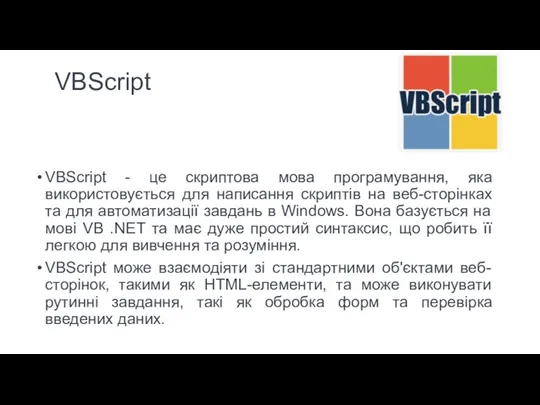 VBScript VBScript - це скриптова мова програмування, яка використовується для
