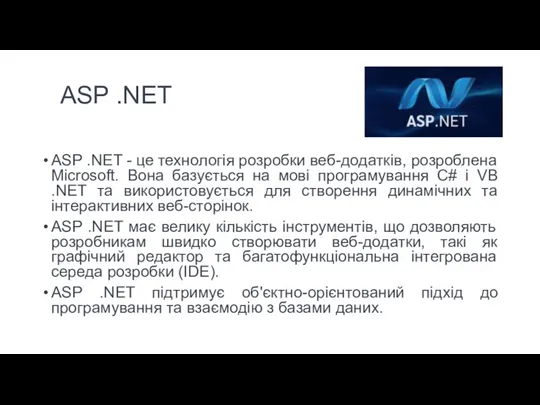 ASP .NET ASP .NET - це технологія розробки веб-додатків, розроблена