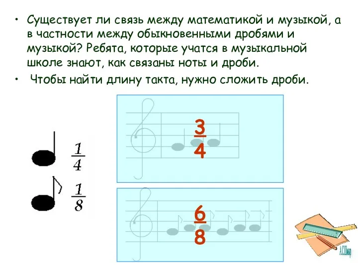 Существует ли связь между математикой и музыкой, а в частности