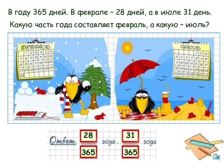 В году 365 дней. В феврале – 28 дней, а