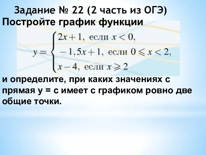 Задание № 22 (2 часть из ОГЭ) и определите, при каких значениях с