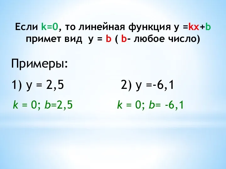 Если k=0, то линейная функция y =kx+b примет вид y = b (