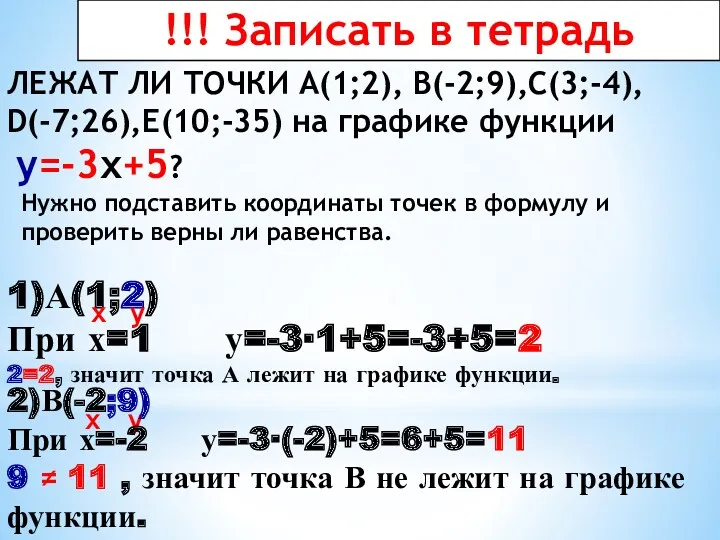 1)А(1;2) При х=1 у=-3∙1+5=-3+5=2 2=2, значит точка А лежит на